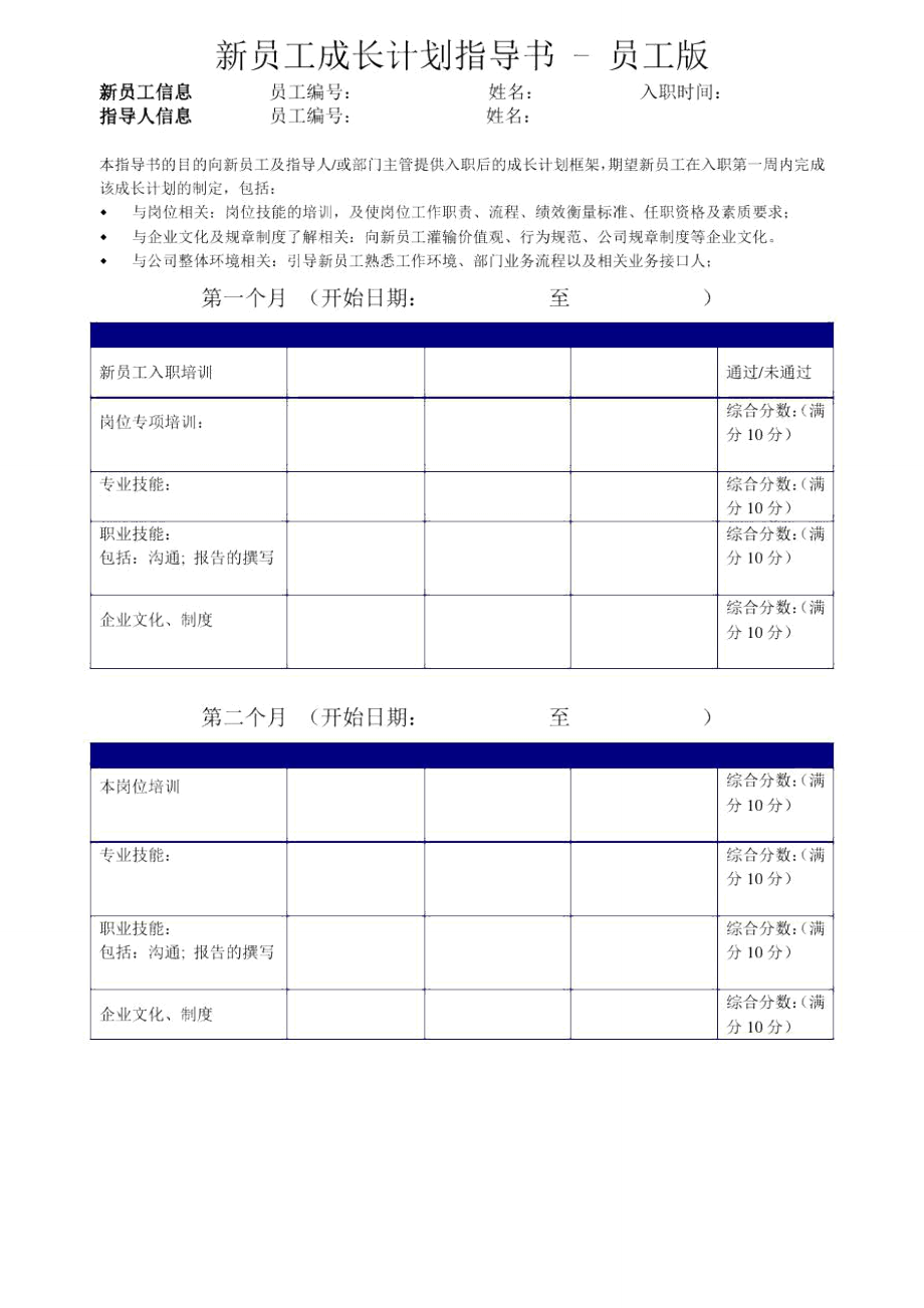 新员工成长计划表员工版