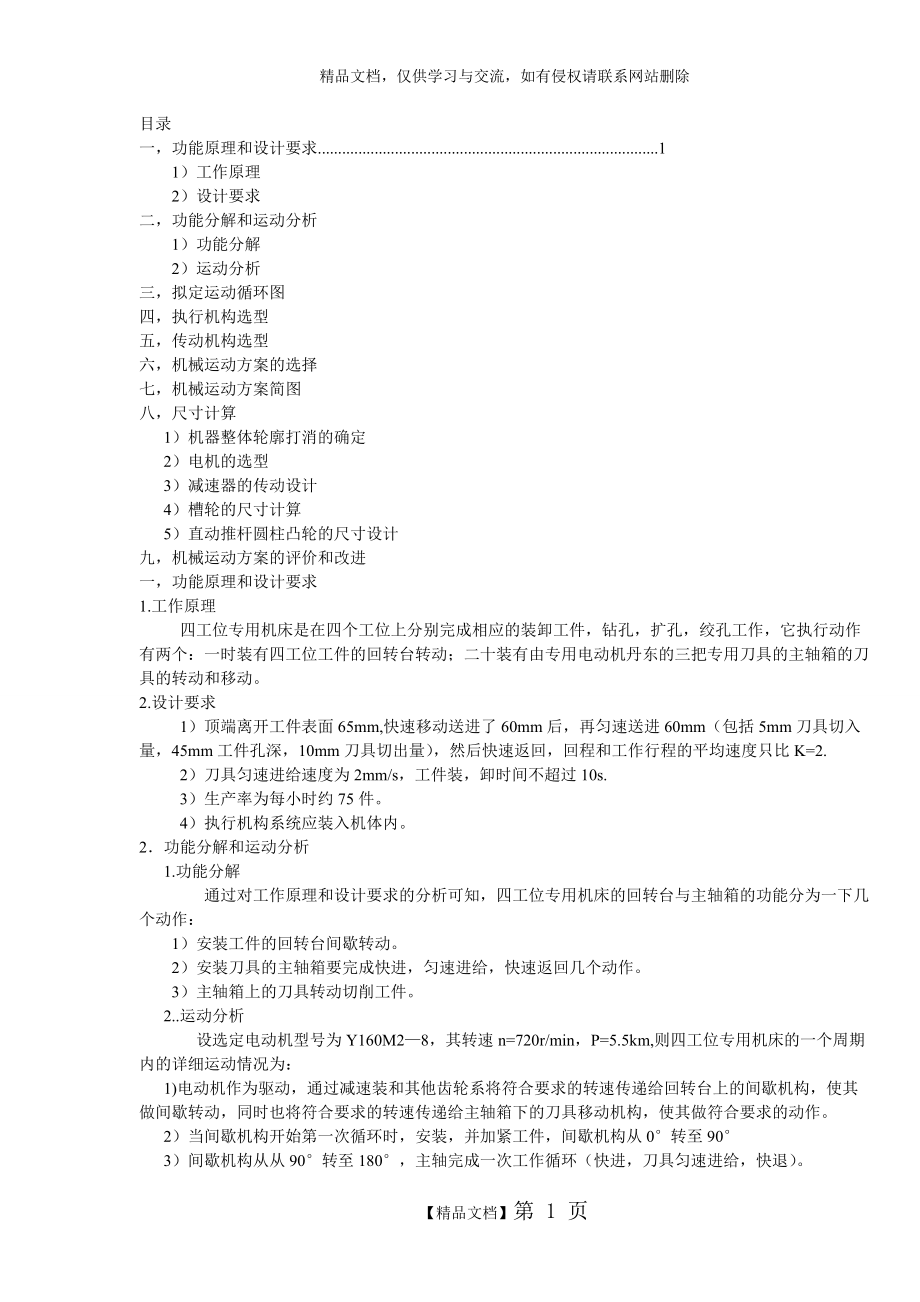 四工位專用機床課程設(shè)計_第1頁