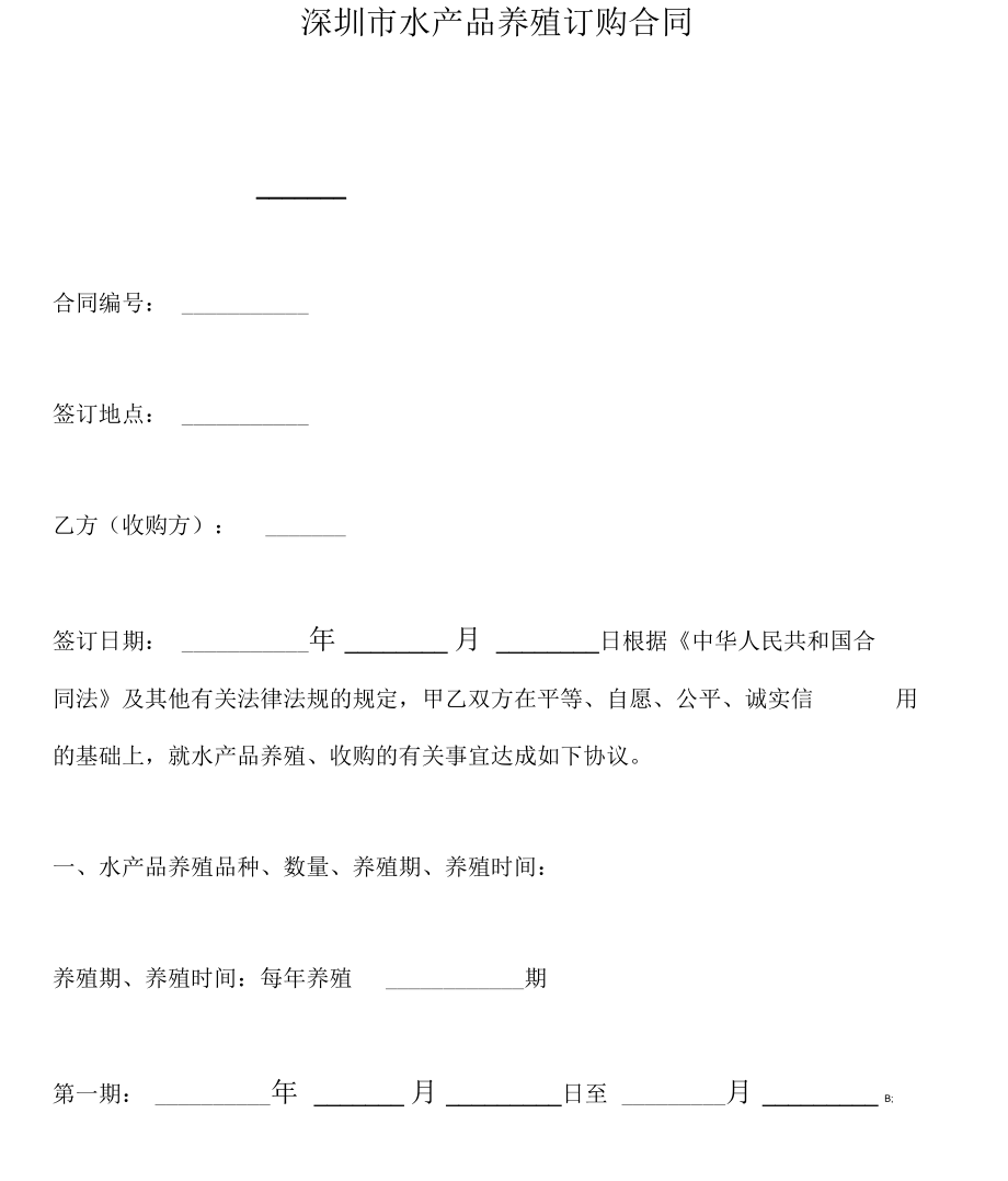 深圳市水产品养殖订购合同_第1页