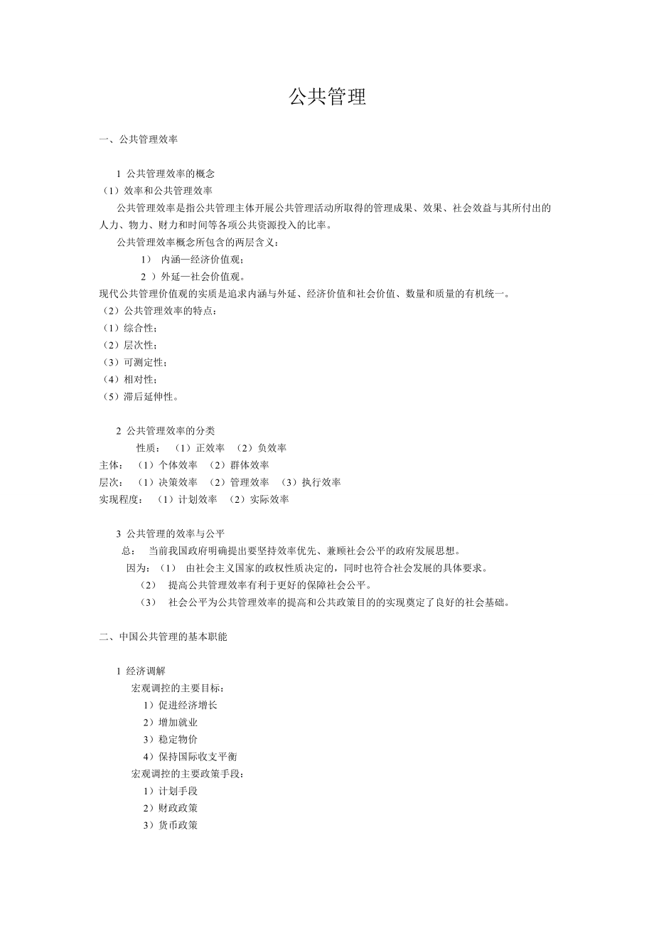 公共管理基础知识总结_第1页