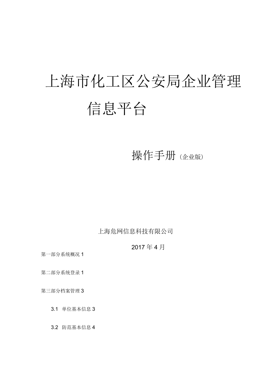 上海化学工业区企事业单位内保信息化综合管理系统_第1页