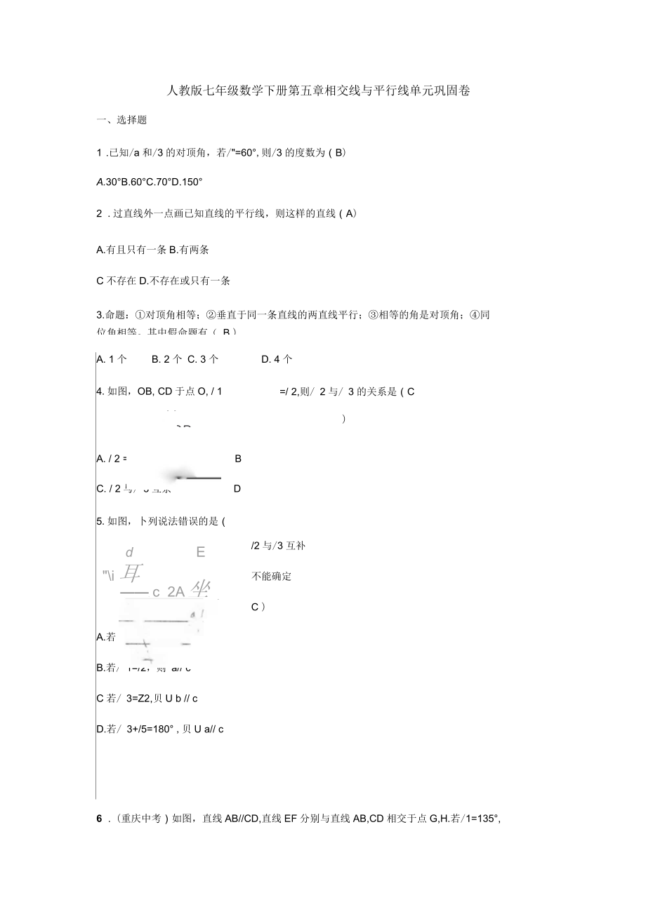 人教版七年級(jí)下《第五章相交線與平行線》單元鞏固測(cè)試卷含答案_第1頁