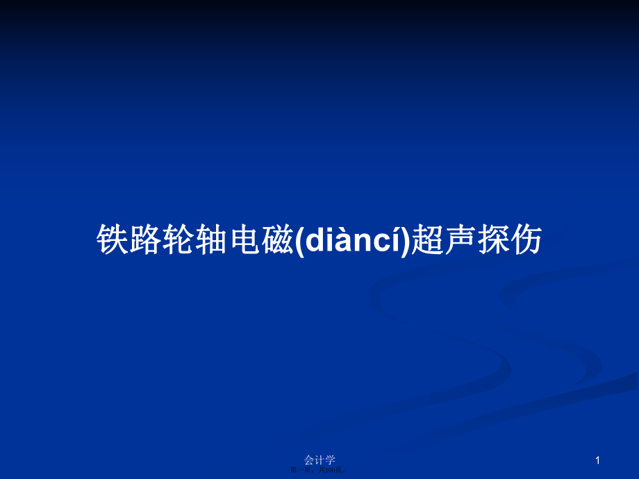 铁路轮轴电磁超声探伤学习教案_第1页