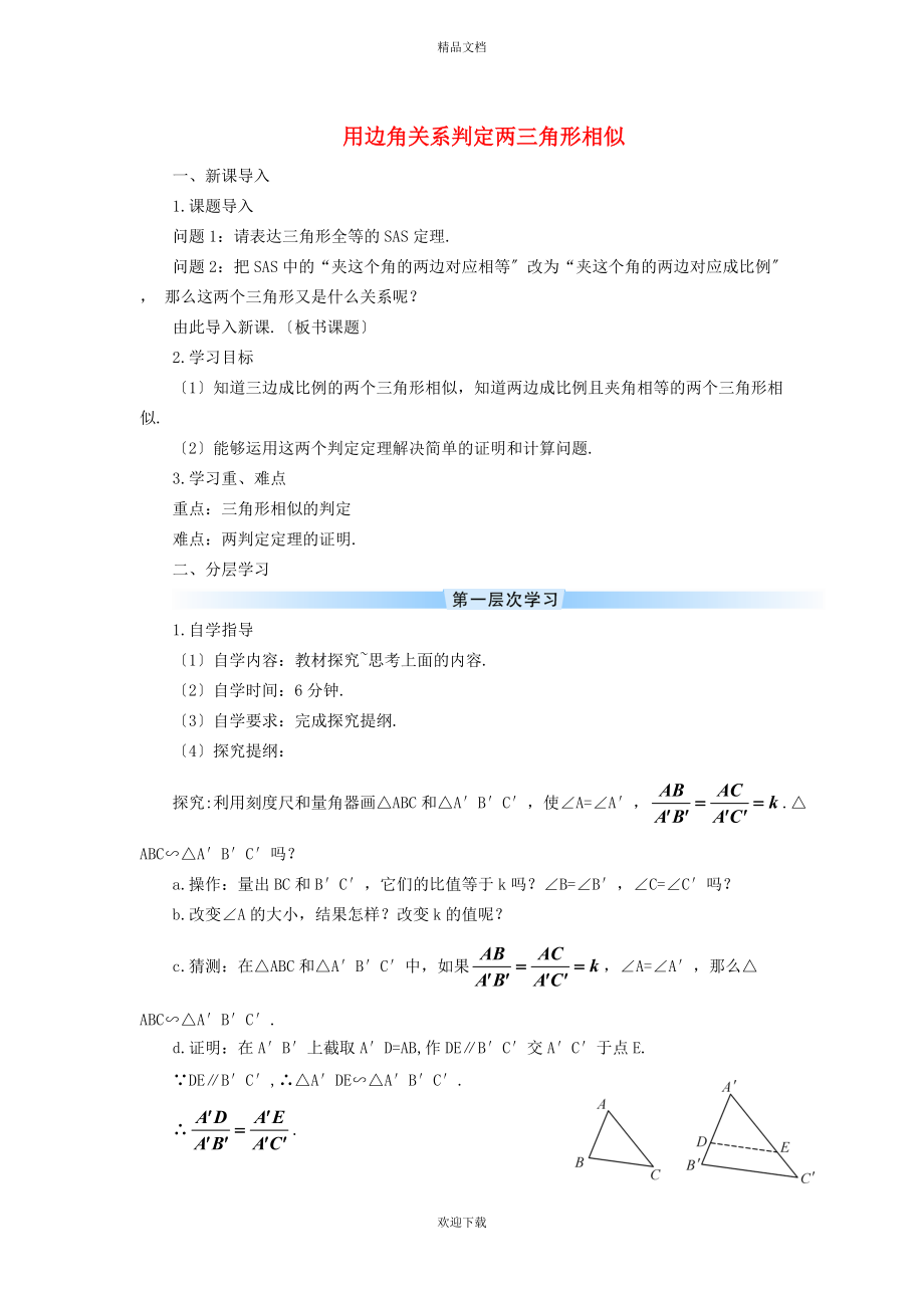 2022秋九年級(jí)數(shù)學(xué)上冊(cè) 第25章 圖形的相似25.4 相似三角形的判定 2用邊角關(guān)系判定兩三角形相似學(xué)案（新版）冀教版_第1頁(yè)