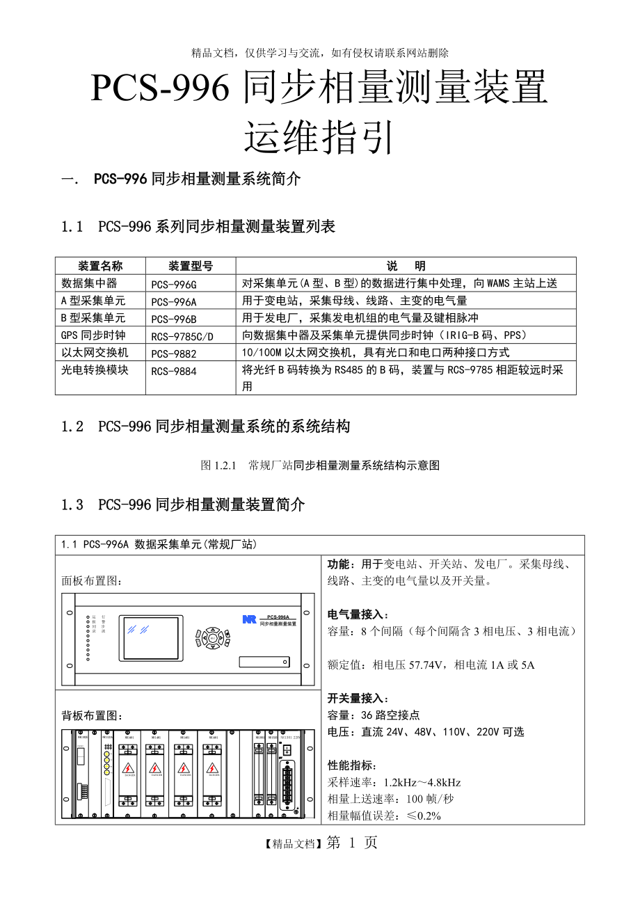 南瑞繼保PCS-996同步相量測量裝置運(yùn)維指引2014_第1頁