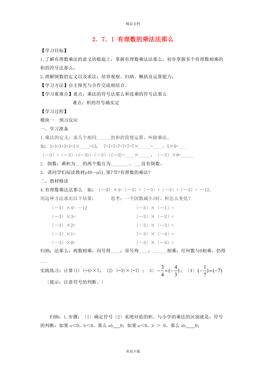 2022秋七年級數(shù)學(xué)上冊 第2章 有理數(shù)及其運(yùn)算2.7 有理數(shù)的乘法 1有理數(shù)的乘法學(xué)案（新版）北師大版_第1頁