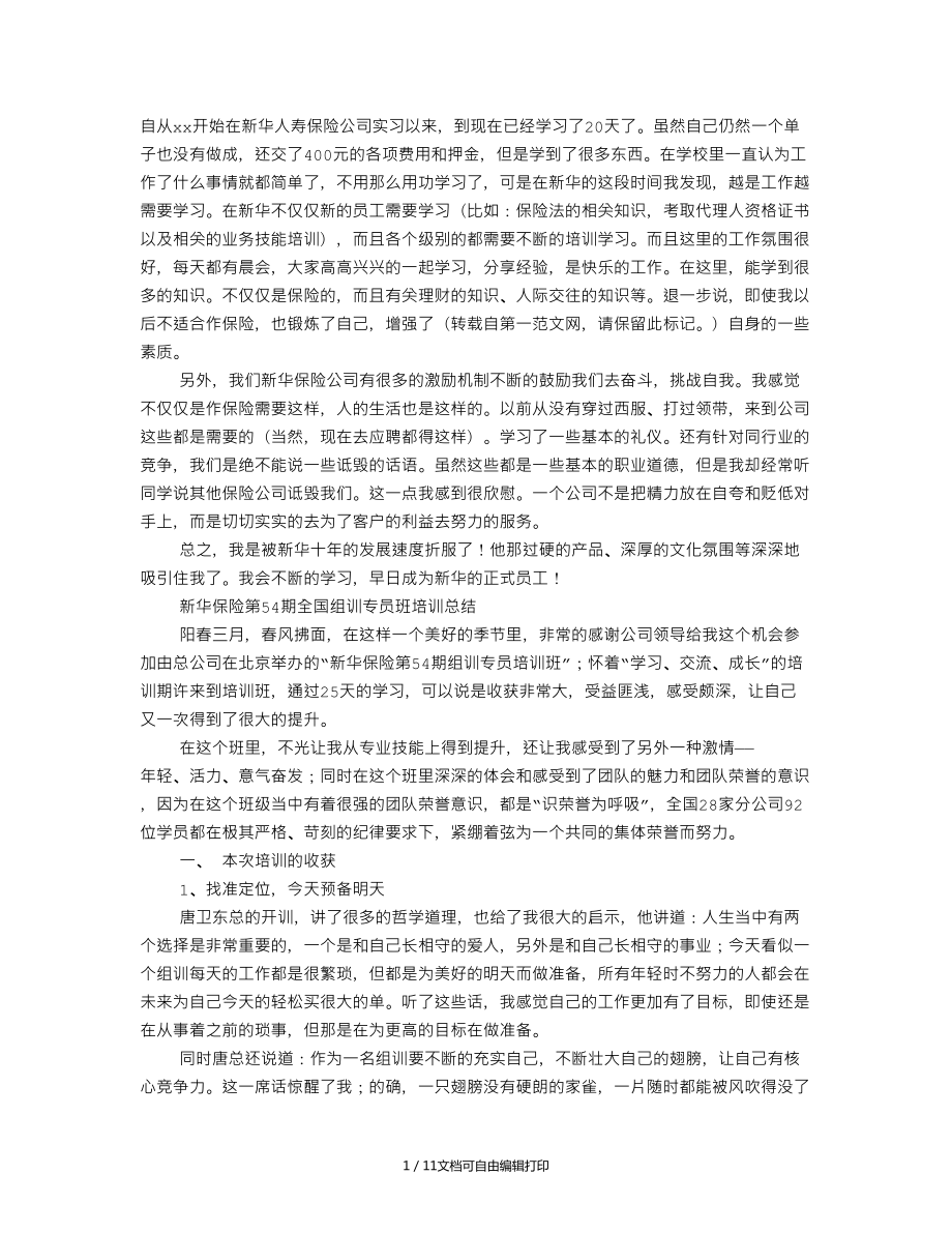 新华保险培训心得体会_第1页
