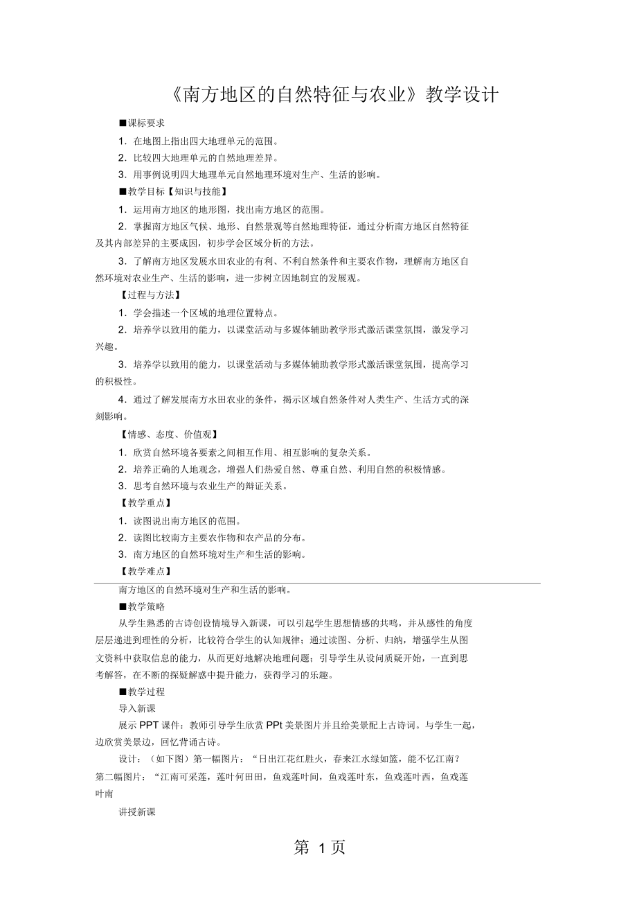 人教版地理八上第七章第1節(jié)《南方地區(qū)的自然特征與農(nóng)業(yè)》教學(xué)設(shè)計(jì)(4頁(yè))(二)_第1頁(yè)