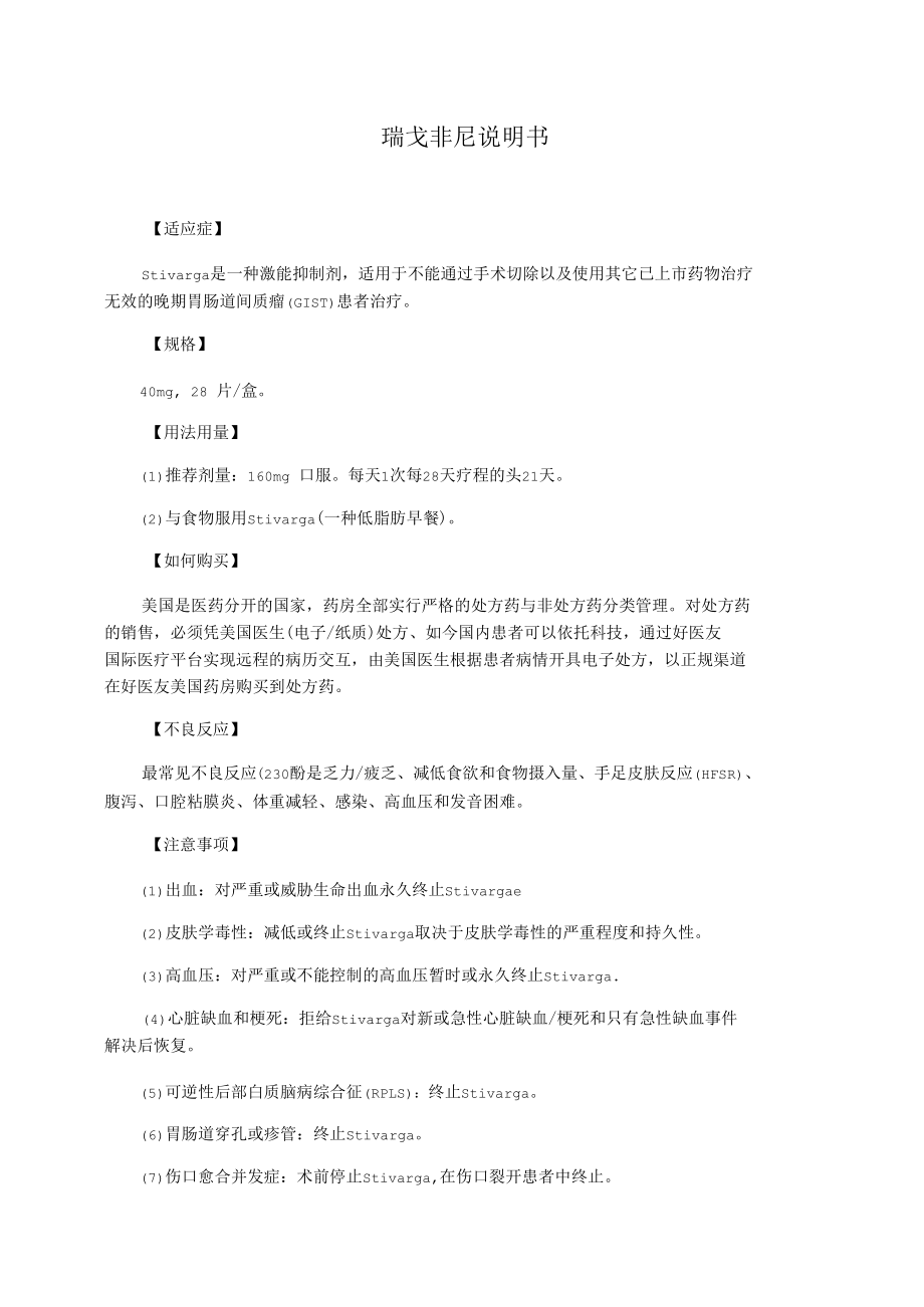 瑞戈非尼說明書_第1頁