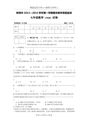蚌埠市2013-2014学年第一学期期末教学质量检测七年级试卷(共9页)