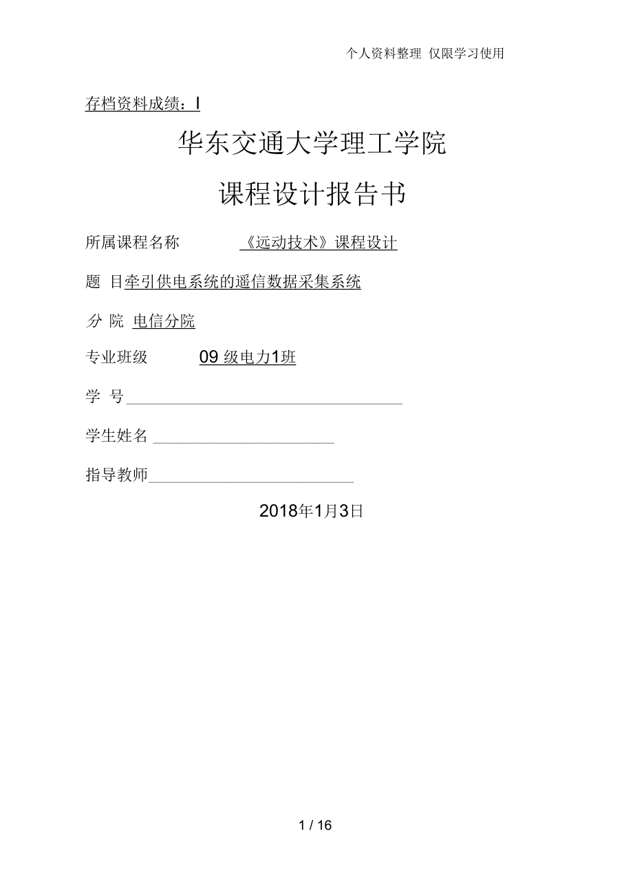 牵引供电系统遥信数据采集系统 课程设计报告书_第1页