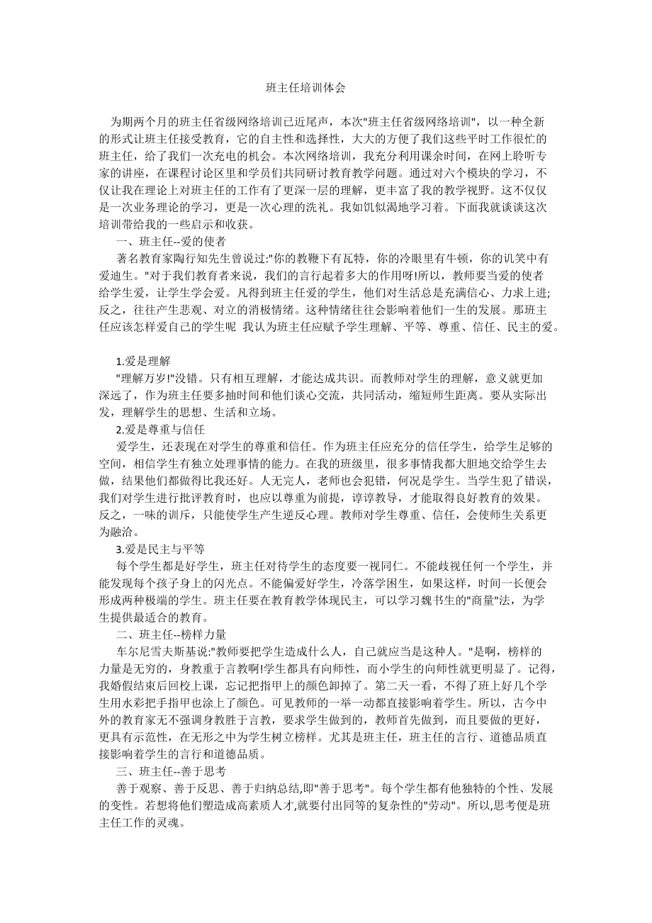 班主任培訓體會 (2)_第1頁