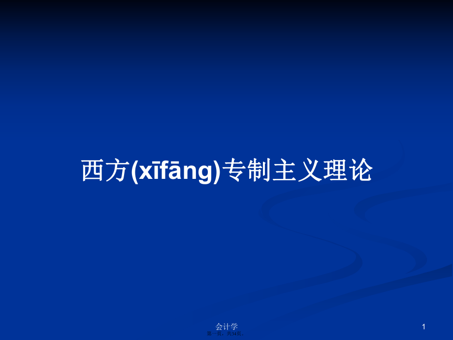 西方专制主义理论学习教案_第1页