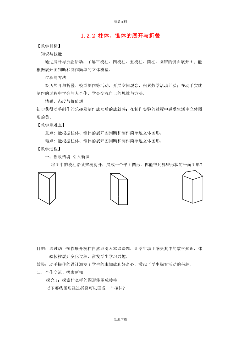 2022秋七年級數(shù)學上冊 第1章 豐富的圖形世界1.2 展開與折疊 2常見幾何體的展開與折疊教案（新版）北師大版_第1頁