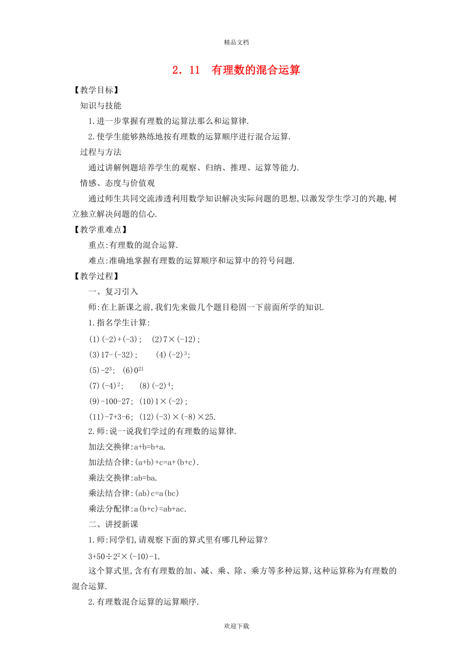 2022秋七年级数学上册 第2章 有理数及其运算2.11 有理数的混合运算教案（新版）北师大版_第1页