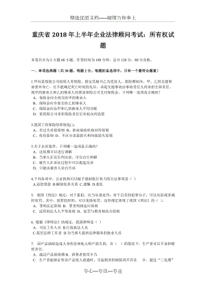 重庆省2018年上半年企业法律顾问考试：所有权试题(共9页)