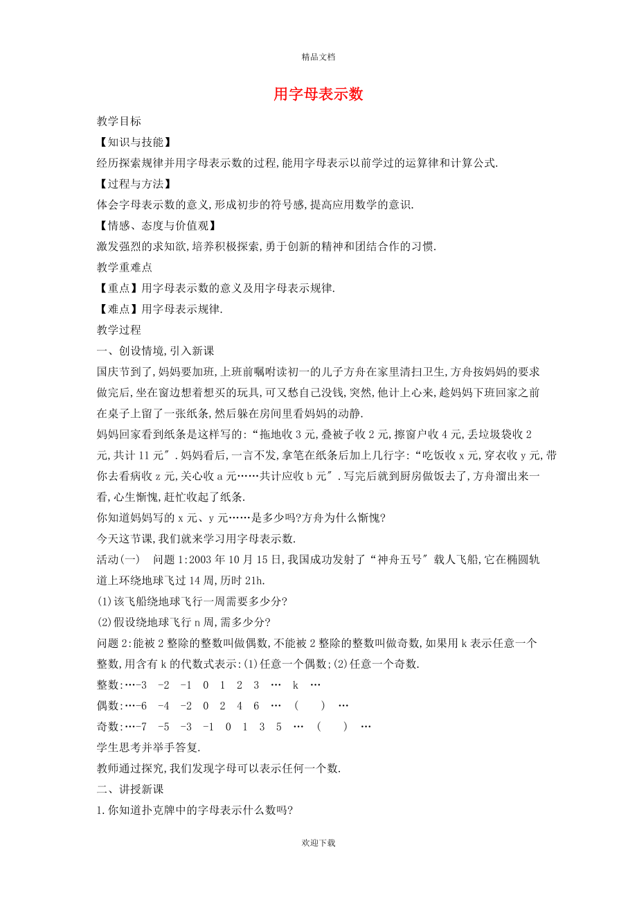 2022秋七年级数学上册 第2章 整式加减2.1 代数式 1用字母表示数教案（新版）沪科版_第1页