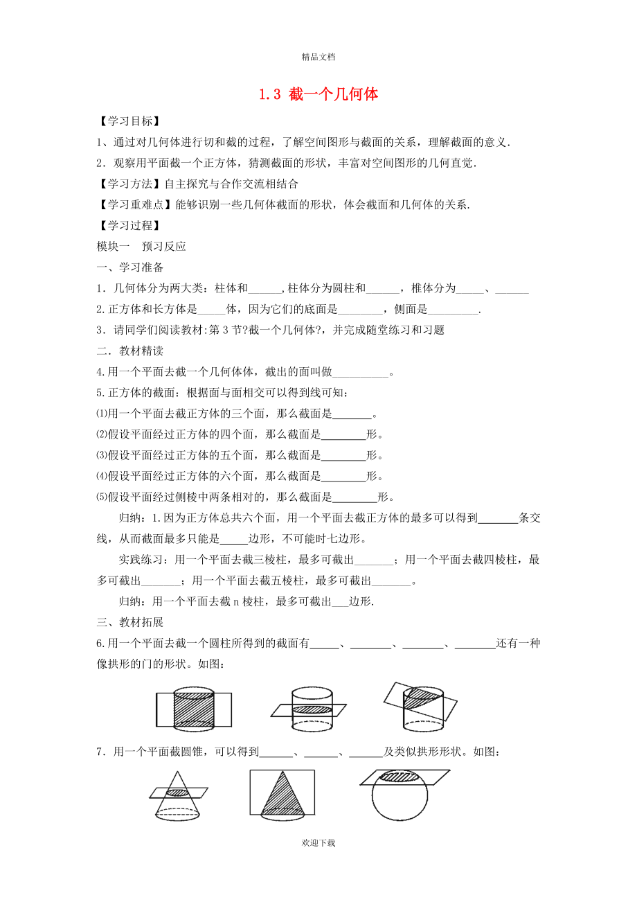 2022秋七年級(jí)數(shù)學(xué)上冊(cè) 第1章 豐富的圖形世界1.3 截一個(gè)幾何體學(xué)案（新版）北師大版_第1頁(yè)