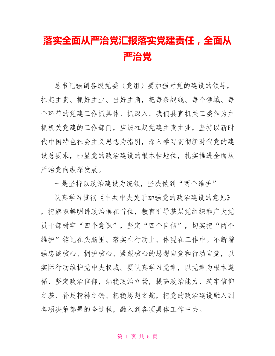 落实全面从严治党汇报落实党建责任全面从严治党_第1页