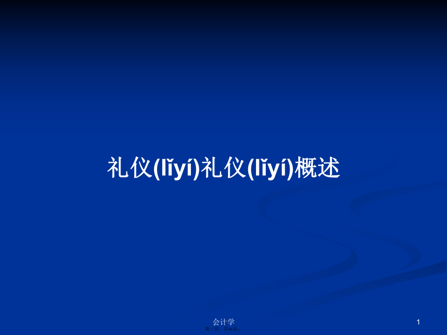 礼仪礼仪概述学习教案_第1页