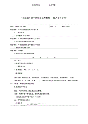 (北京版)第一册信息技术教案输入小写字母