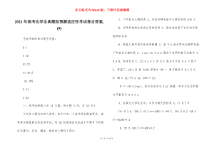 2021年高考化学全真模拟预测适应性考试卷含答案,(9)