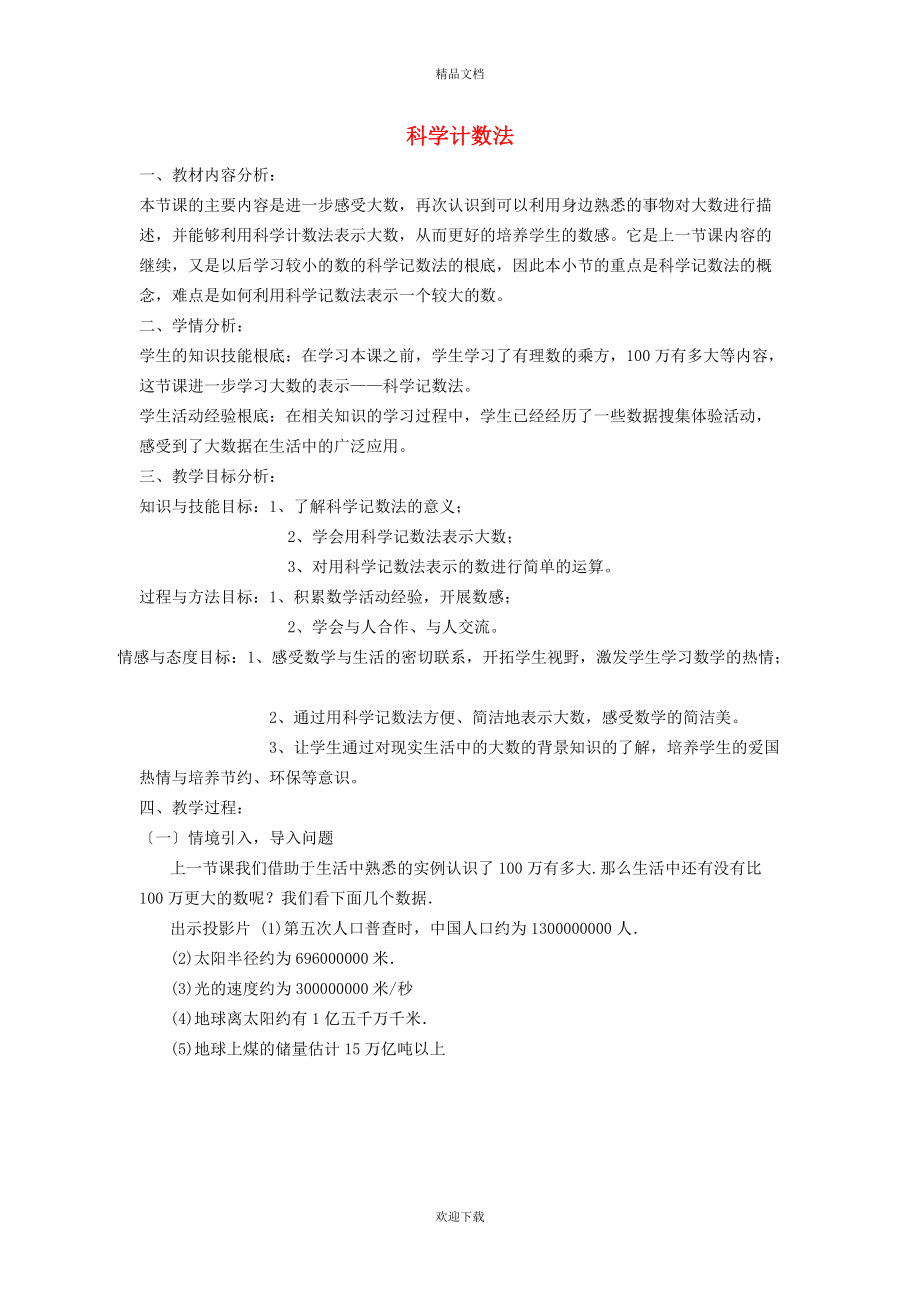 2022秋七年级数学上册 第2章 有理数2.7 有理数的乘方 2有理数的乘方——科学记数法教学设计（新版）苏科版_第1页