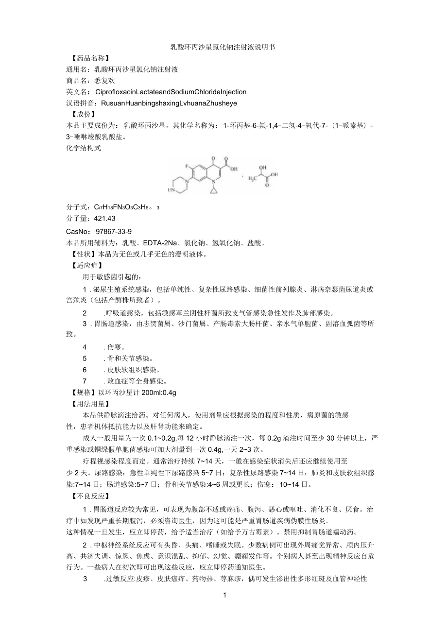 乳酸環(huán)丙沙星氯化鈉注射液說明書_第1頁