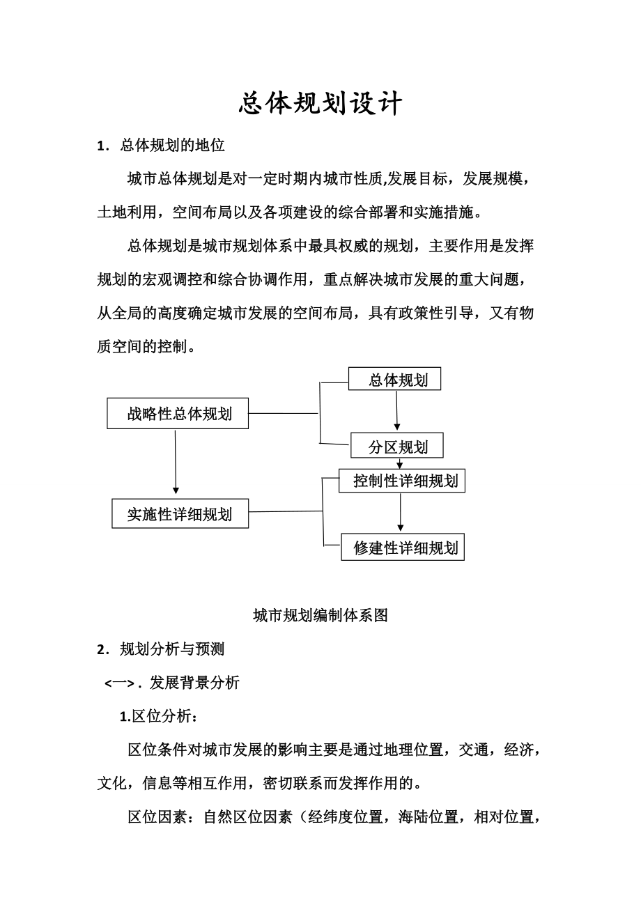 城市总体规划设计中一的些规范要点_第1页