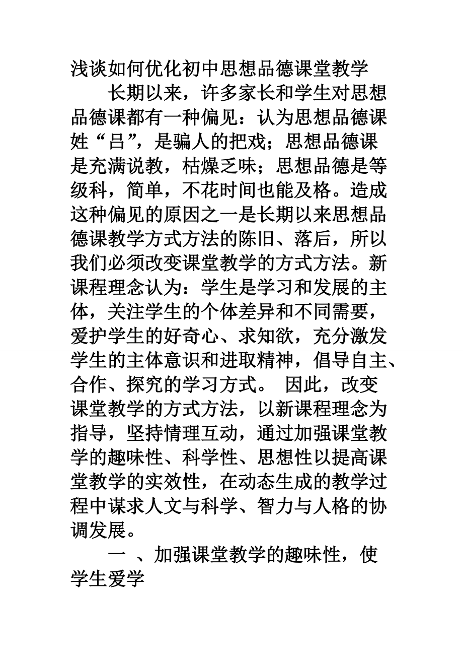 淺談如何優(yōu)化初中思想品德課堂教學(xué) (2)_第1頁(yè)