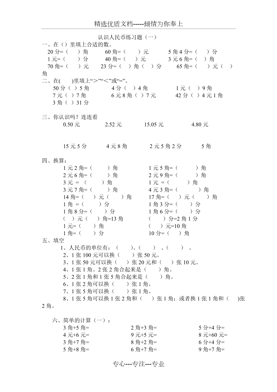 認(rèn)識(shí)人民幣《簡(jiǎn)單的計(jì)算》練習(xí)題組(共3頁(yè))_第1頁(yè)