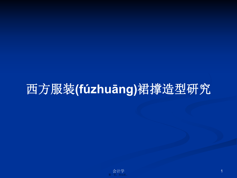 西方服装裙撑造型研究学习教案_第1页