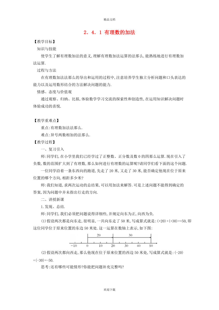 2022秋七年级数学上册 第2章 有理数及其运算2.4 有理数的加法 1有理数的加法教案（新版）北师大版_第1页