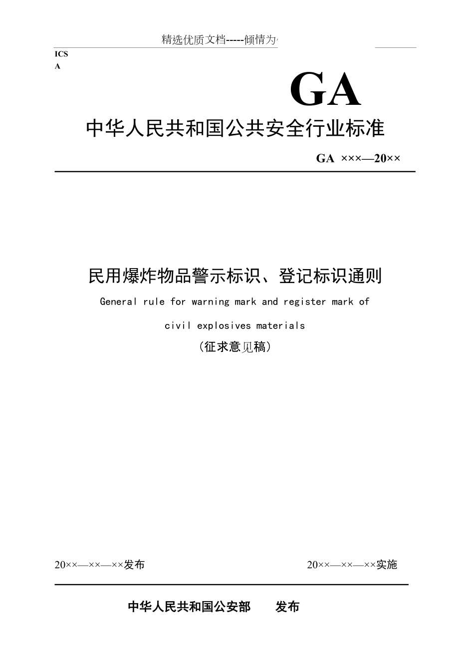 民爆器材包装警示标识和专用条码通则(共11页)_第1页