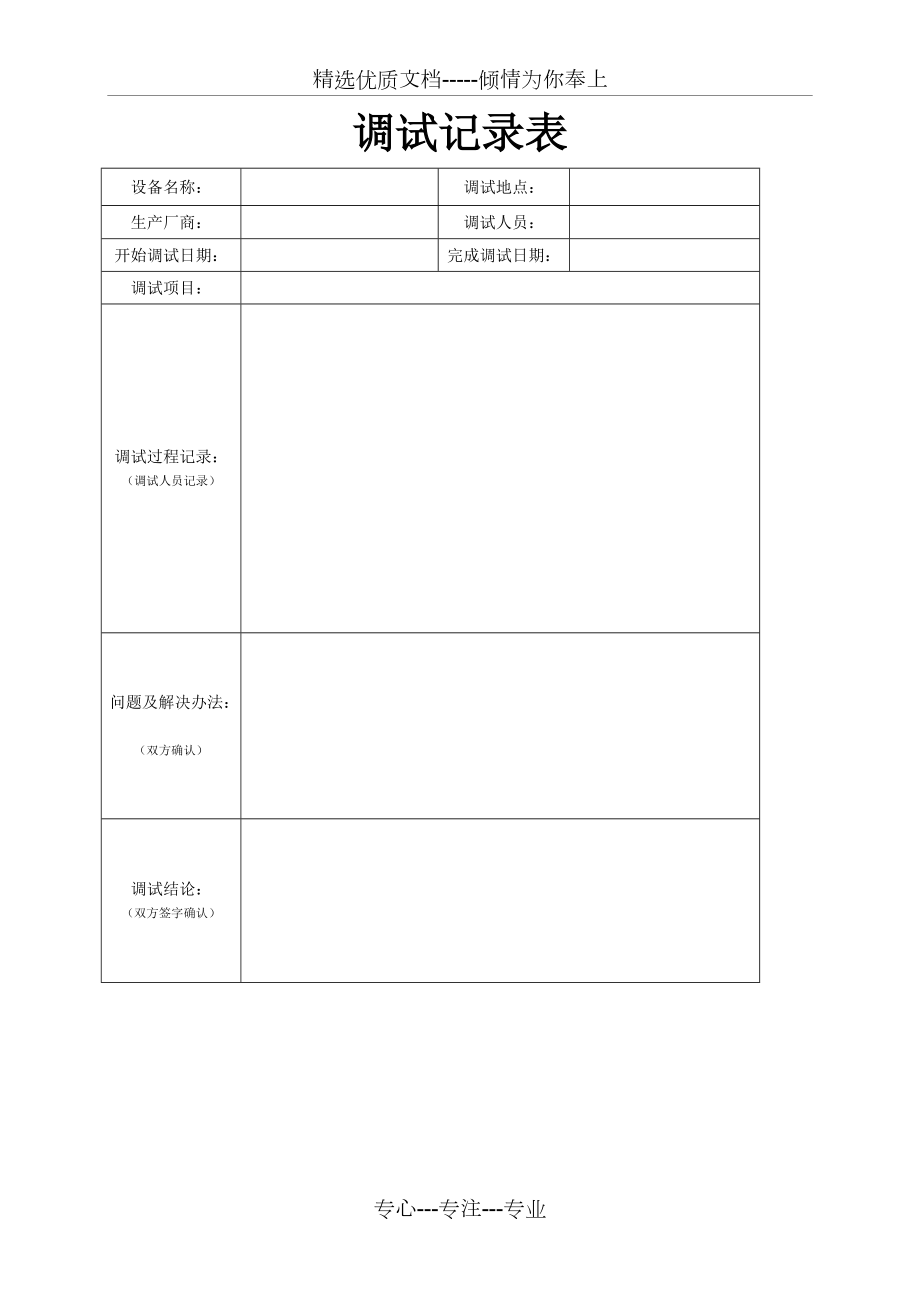 设备调试记录表(共2页)_第1页