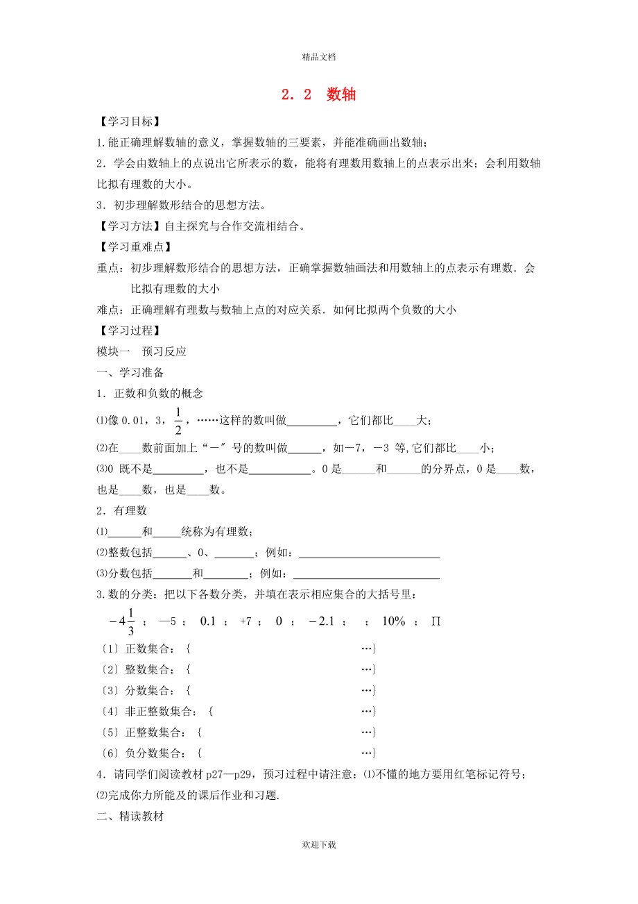 2022秋七年級數(shù)學上冊 第2章 有理數(shù)及其運算2.2 數(shù)軸學案（新版）北師大版_第1頁