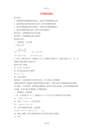 2022秋七年級數(shù)學(xué)上冊 第1章 有理數(shù)1.4 有理數(shù)的加減 2有理數(shù)的減法教案（新版）滬科版