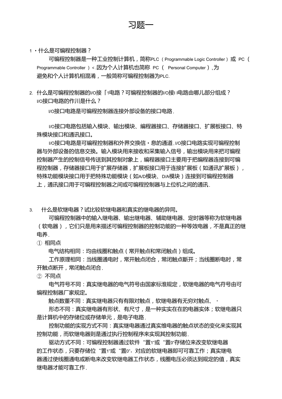 可編程控制器原理及應(yīng)用第二版課后答案(王庭有著)國防工業(yè)出版社_第1頁