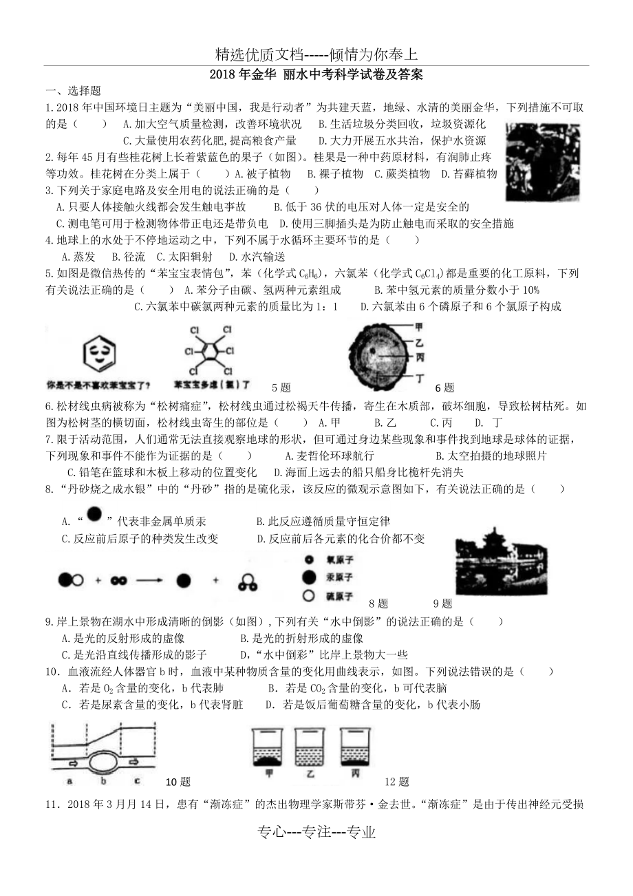 2018年金華-麗水中考科學(xué)試卷及答案(共8頁)_第1頁