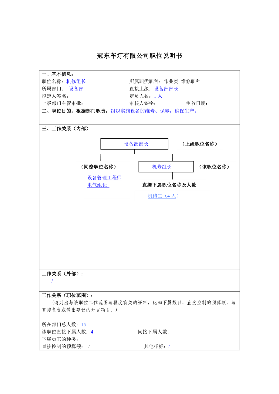 冠東車燈公司設(shè)備部機(jī)修組長職位說明書_第1頁