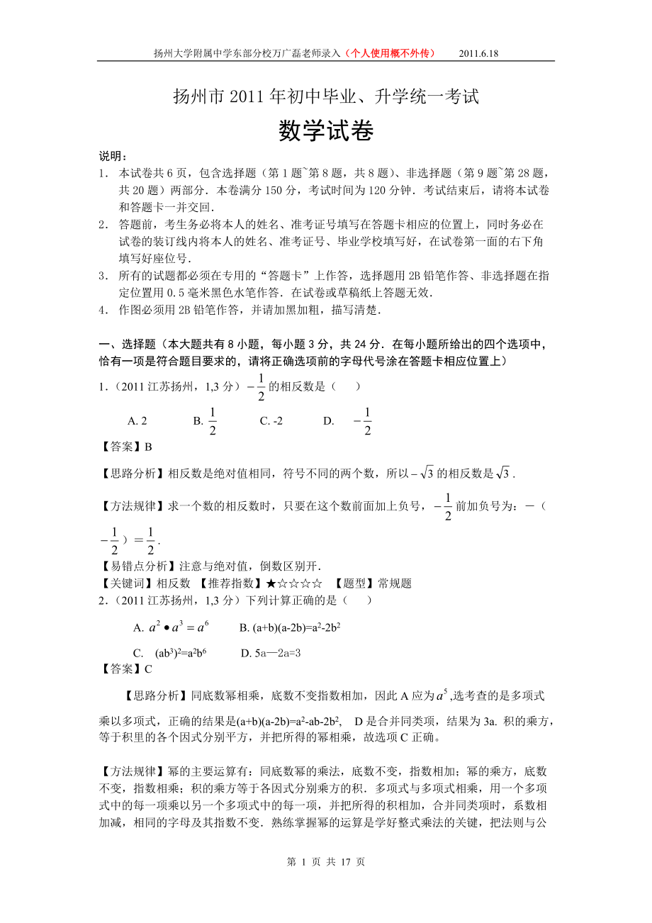 2011江苏扬州中考数学（解析）_第1页