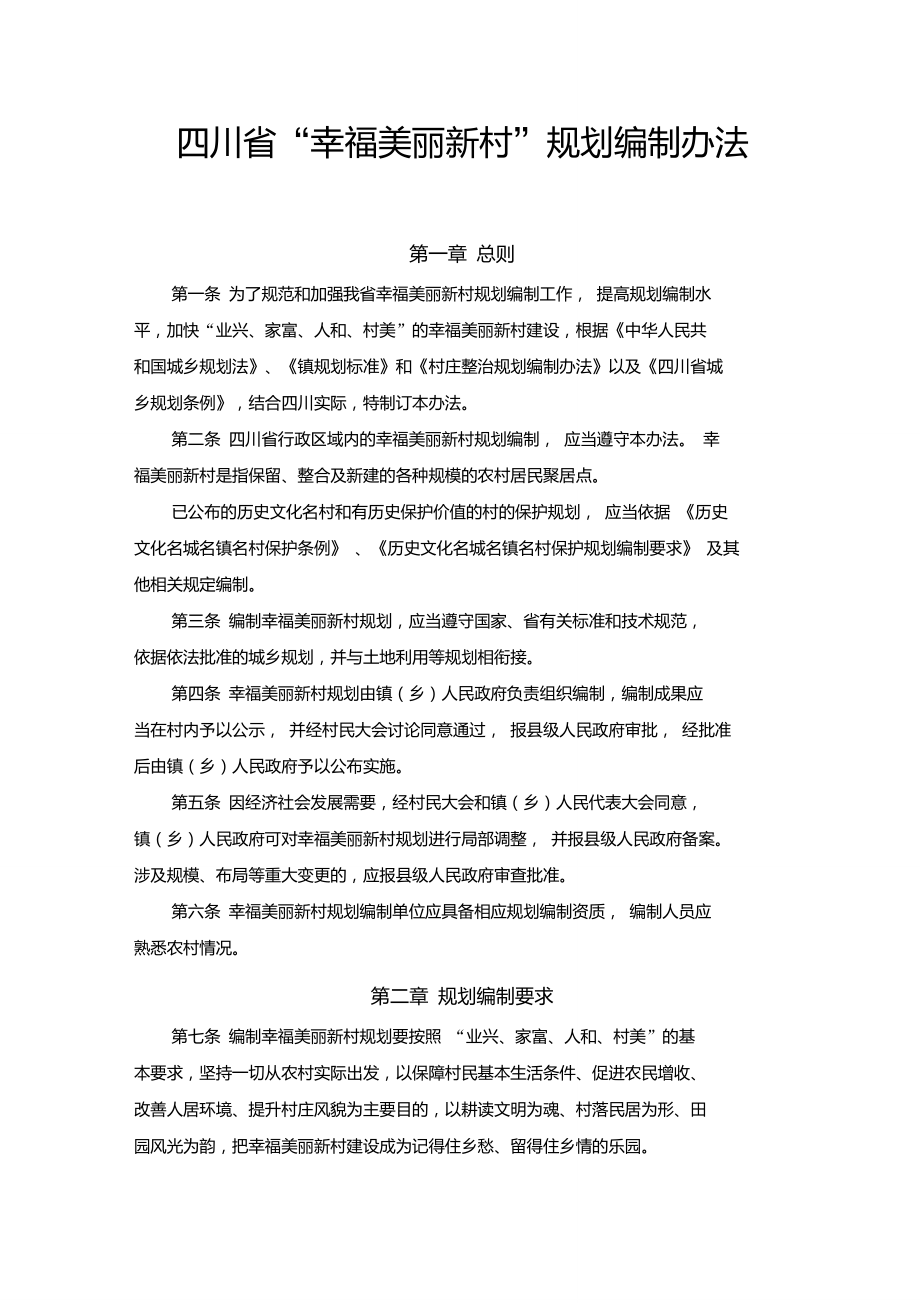 四川省“幸福美丽新村”规划编制办法和技术导则_第1页