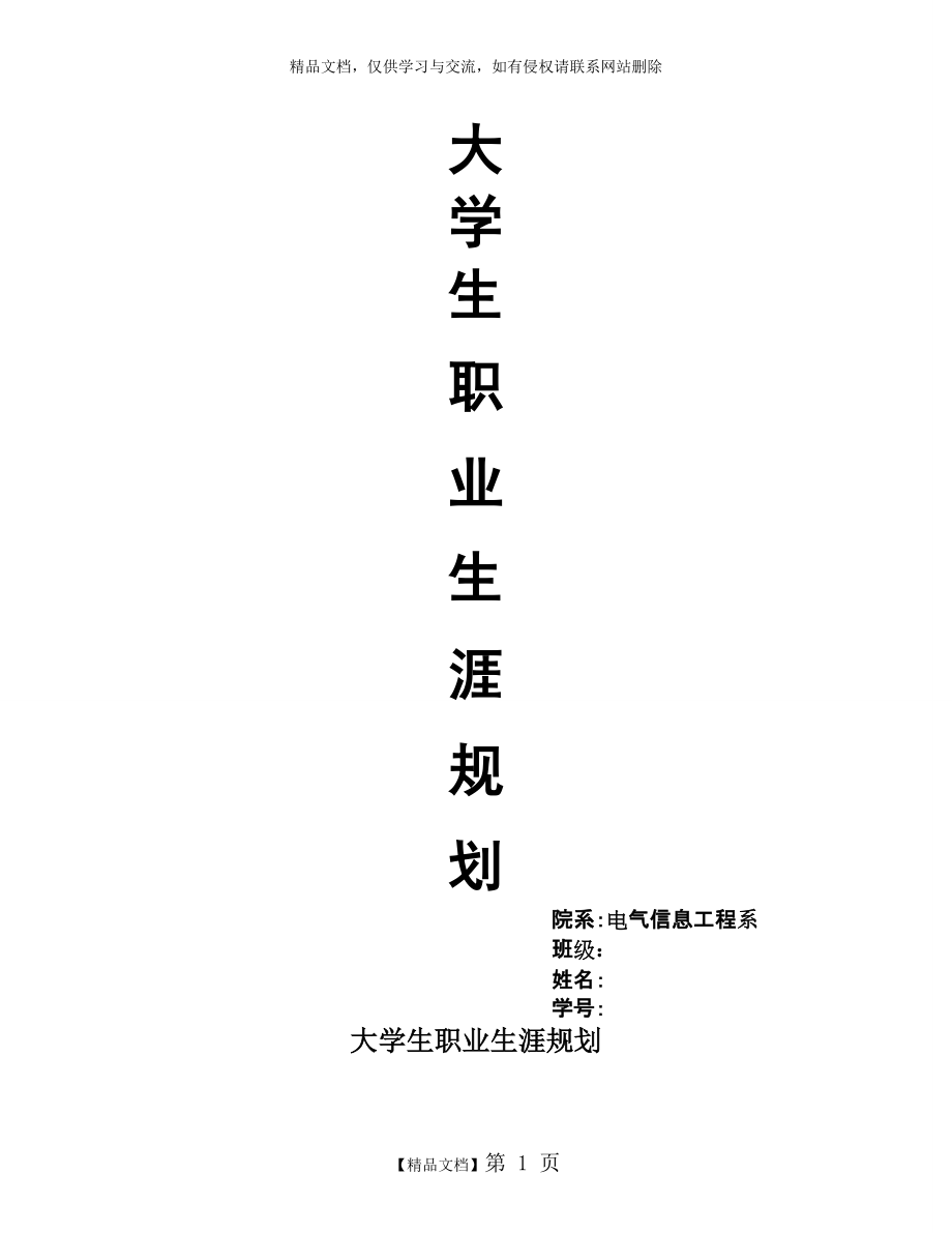 大學(xué)生職業(yè)生涯規(guī)劃電氣自動化專業(yè)_第1頁