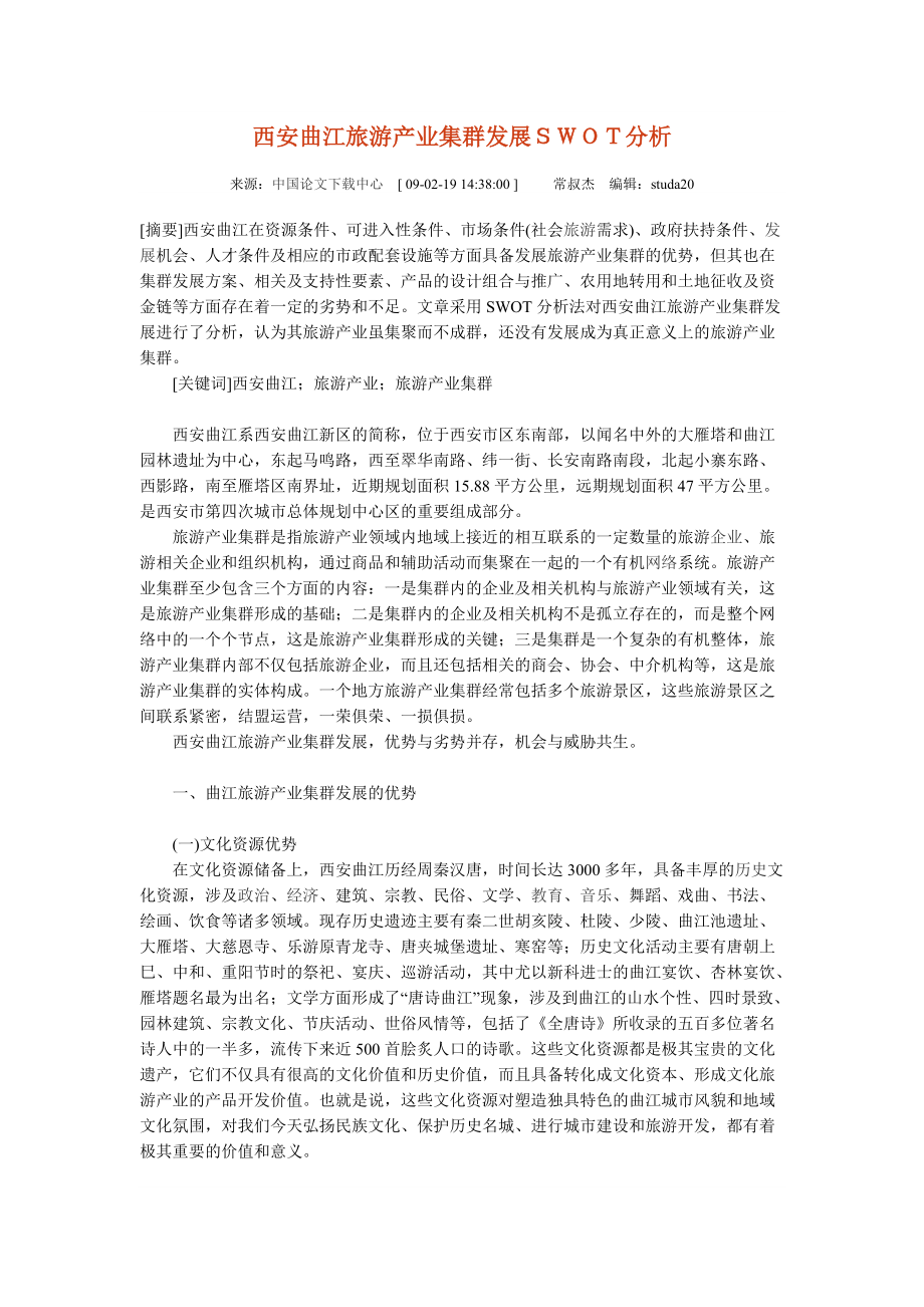西安曲江旅游产业集群发展SWOT分析_第1页