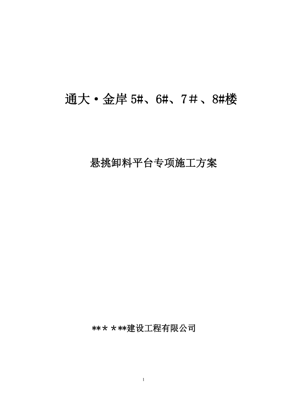 懸挑卸料平臺 專項施工方案_第1頁