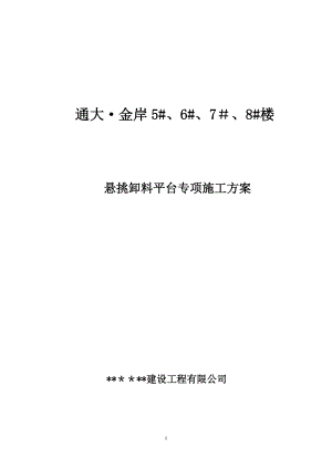 懸挑卸料平臺 專項施工方案