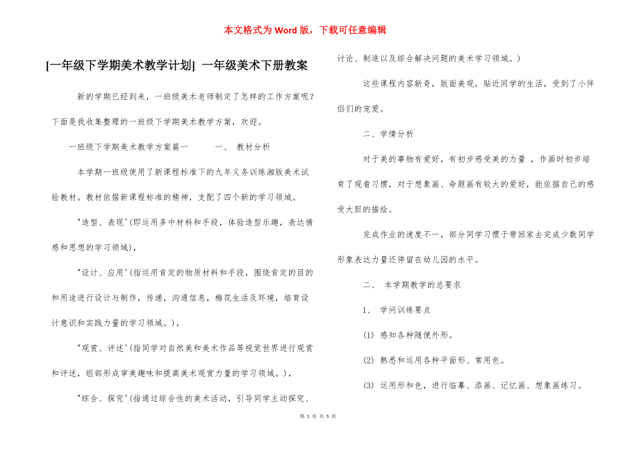 [一年级下学期美术教学计划] 一年级美术下册教案_第1页