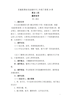 《鷸蚌相爭(zhēng)》教學(xué)設(shè)計(jì) (2)