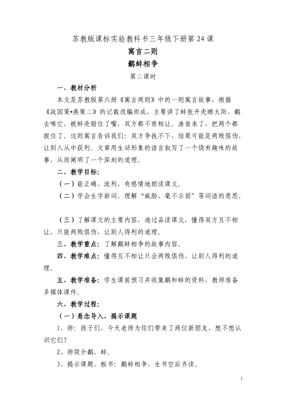 《鷸蚌相爭》教學(xué)設(shè)計 (2)_第1頁