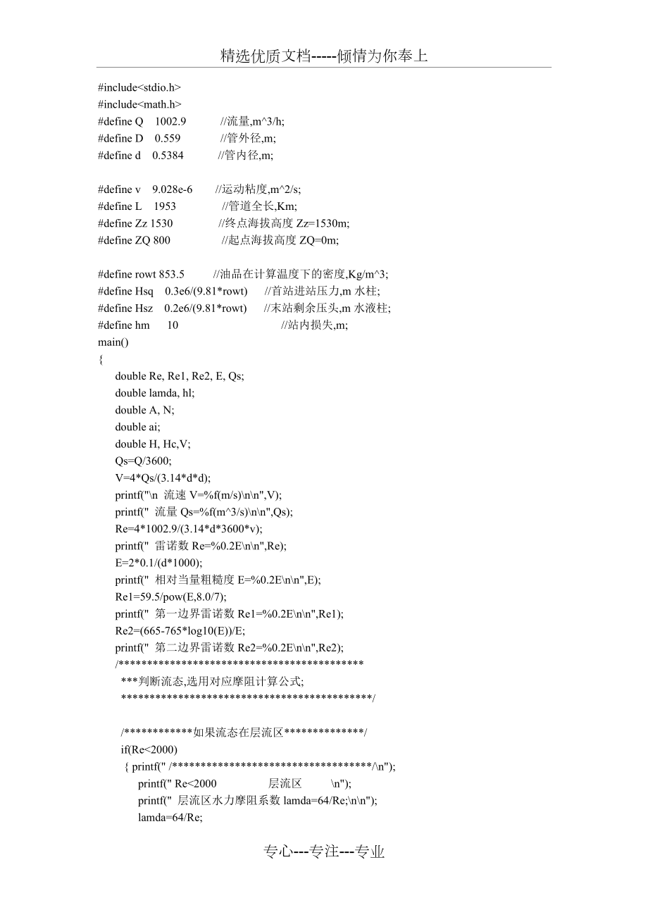 《輸油管道設(shè)計(jì)與管理》課程設(shè)計(jì)水力計(jì)算程序(共4頁(yè))_第1頁(yè)